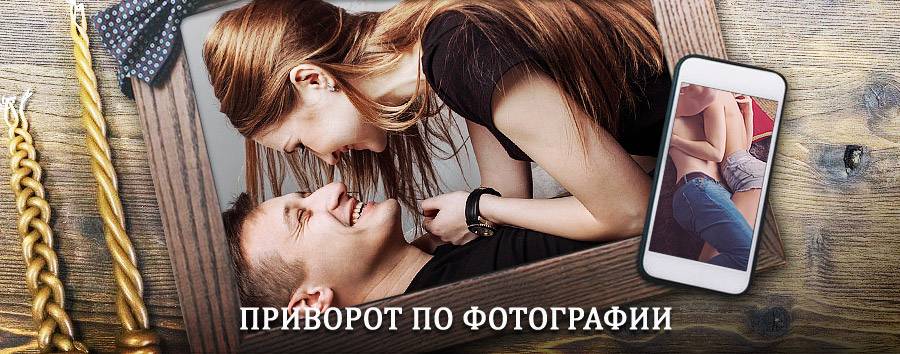 Сильный приворот по фотографии | Высоцк