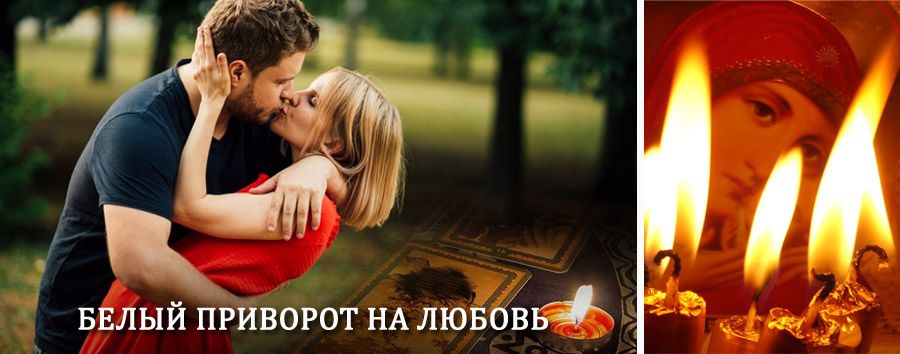 Приворот в домашних условиях на мужчину в Высоцке