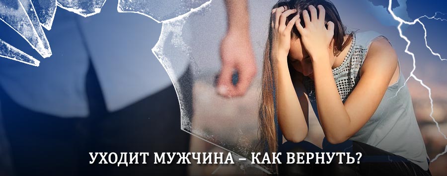 Как вернуть мужа в семью – действенный способ от гадалки в Высоцке