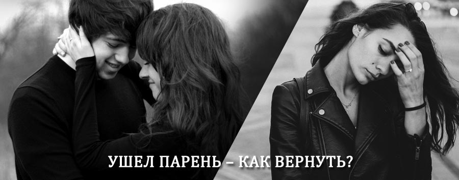 Как вернуть парня после расставания – действенный приворот от гадалки в Высоцке